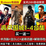 【游戏】《丧尸围城系列合集1 - 4》