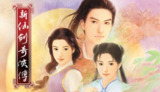 【游戏】《新仙剑奇侠传》