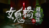 【游戏】《女鬼桥2：释魂路》