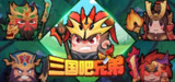 【游戏】《三国吧兄弟》