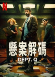 悬案解码 (2025) 4K HDR 全集 内嵌简繁字幕