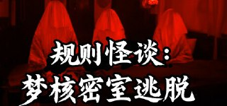 【游戏】《梦核密室逃脱》