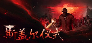 【游戏】《斯盖尔仪式 v1.2.2.24746》