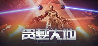 【游戏】《贪婪大地 v0.9.12》