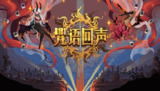 【游戏】《咒语回声》