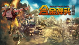 【游戏】《合金弹头：战略版 Build.17004001》