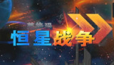 【游戏】《恒星战争》
