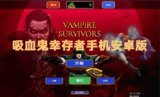 【安卓游戏】《暗影幸存者汉化版1.3.25.apk》