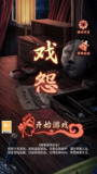 【安卓游戏】《戏怨_免广1.0.apk》
