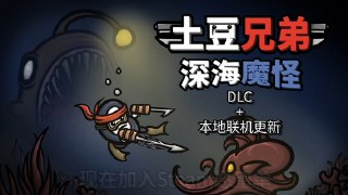 【游戏】《土豆兄弟 v1.1.8.1 PC+手机》