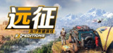 【游戏】《远征：泥泞奔驰游戏》