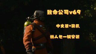 【游戏】《致命公司 v69联机版+汉化补丁》
