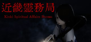 【游戏】《近畿灵务局v1.17》