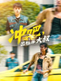 【短剧】冲吧，出租车大叔&冲吧出租车大叔（60集全集）郑汀语&任杰龙