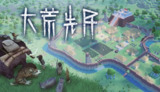 【游戏】《大荒先民 Build.20167124 免安装中文版》
