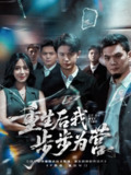 【短剧】重生后我步步为营（81集全集）王昭&郭茗苑