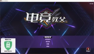 【软件】《电竞教父 v3.1.9 全DLC xg器》