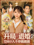 【短剧】开局退婚空间小人不停搬搬搬（82集全集）姜贺&王浩翔
