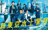 新东京水上警察 (2025) 佐藤隆太/加藤成亮/山下美月/中尾明庆/斋藤璃佑/松本怜生/山口纱弥加/柿泽勇人/长谷川纯/谷田步/小林隆/皆川猿时/椎名桔平 首播01，内嵌官方中字 【日剧】