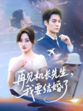 【短剧】再见机长先生我要结婚了&再见机长先生，我要结婚了（56集全集）鲍治玥