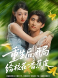 【短剧】重生后开局给校H一香J皮（80集全集）余戬&郑文岩
