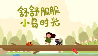 【游戏】《舒舒服服小岛时光 v20251004》