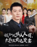 【短剧】诚知此恨人人有久病床前无贤妻＆诚知此恨人人有，久病床前无贤妻（60集全集）王雨薇＆张层层