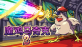【游戏】《魔鸡马奇克2 v1.0.25》