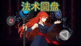 【游戏】《法术圆盘 v1.1.1》