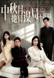 【短剧】商战女王只谋权不谋爱&中秋月她只谋局不谋圆（77集全集）张子璇&刘方为
