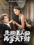 【短剧】先抱美人归再掌天下财（61集全集）高子怡&李兼任