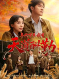 【短剧】年代下乡我有天道酬勤（83集全集）魏琳儒&张浩南