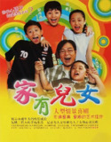 家有儿女(四季合集)【1080p.高码率】【内嵌简中】【喜剧/家庭】