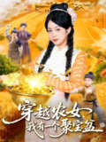 【短剧】穿越农女我有一个聚宝盆（90集全集）董兆霖&陈浩怡
