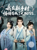 【短剧】我在新手村悄悄苟成了大BOSS（80集全集）刘国豪&黄紫微