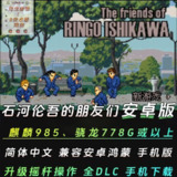 【游戏】《石河伦吾和他的朋友们（PC+手机）》