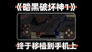 【安卓软件】《暗黑破坏神1（完美移植）.apk》