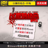 【游戏】《以撒的结合v1.7.9c》