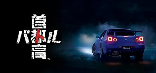 【游戏】《首都高赛车》