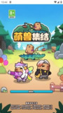 【游戏】《萌兽集结.apk》