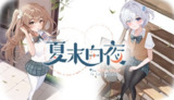 【游戏】《夏末白夜》
