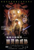 【游戏】《星球大战前传1：幽灵的威胁》