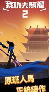 【游戏】【安卓游戏】《我功夫特牛2（我功夫特牛续作）.apk》