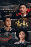 守护者们(2025) 更至30集 [4K][剧情][张一山/韩东君/张天爱]