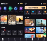 【软件】《styler图片处理v3.7.6纯净版》
