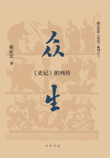 【电子书】《众生：〈史记〉的列传》（epub）