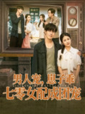 【短剧】男人宠，崽子乖，七零女配成团宠（88集全集）张心怡&陆绎方