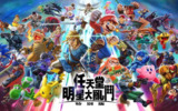 【游戏】《全明星大乱斗 [版本13.0.1]》