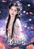 【短剧】花妖传（34集全集）黎子舒&毛家和