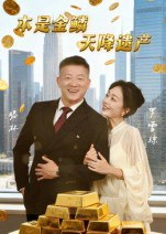 【短剧】本是金鳞，天降遗产&本是金鳞天降遗产（60集全集）滕林&罗雪琼